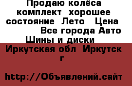 Продаю колёса комплект, хорошее состояние, Лето › Цена ­ 12 000 - Все города Авто » Шины и диски   . Иркутская обл.,Иркутск г.